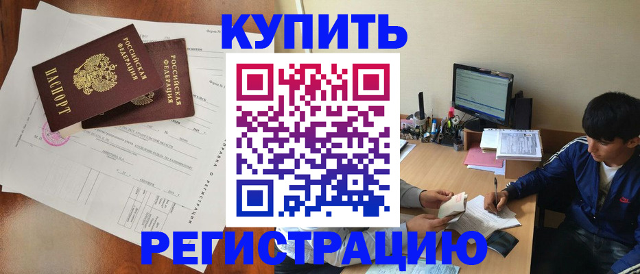 временная регистрация купить в Морозовске